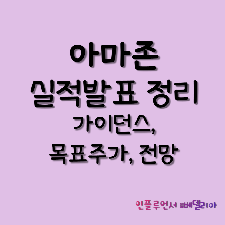 아마존 실적(1분기 실적 발표, 전망, 목표주가)