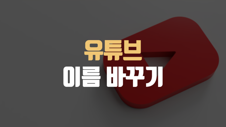 유튜브 이름 바꾸기, 닉네임 및 채널 명 변경 방법