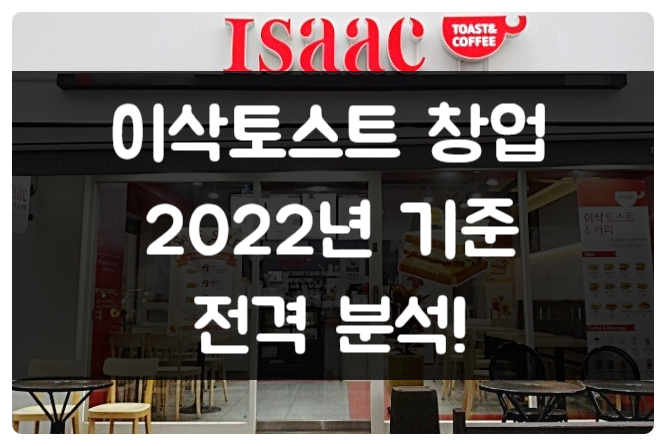 이삭토스트 창업 2022년도기준 (개설불가 지역은 양도양수로)