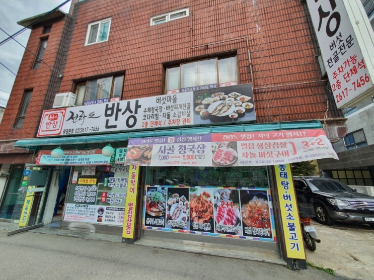  광명사거리 밥집 전라도반상 청국장 제육정식