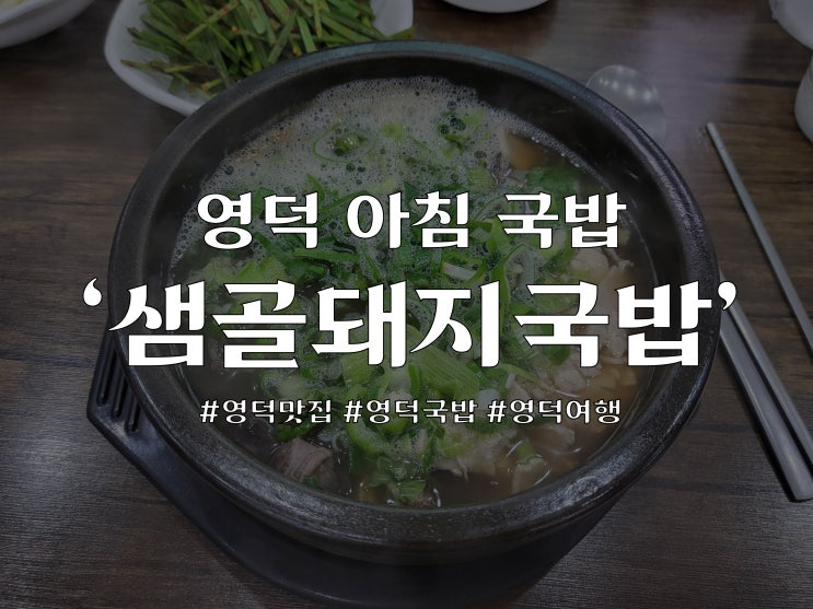 블루로드 걷고 아침 8시에 방문한 영덕맛집 '샘골돼지국밥'