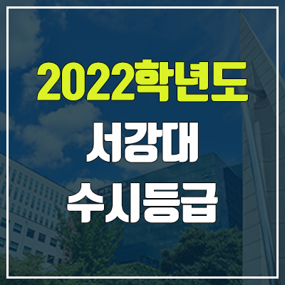 서강대 수시등급 (2022, 예비번호, 서강대학교) 서강대 수시등급 (2022, 예비번호, 서강대학교)