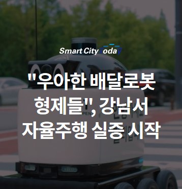 "우아한 배달로봇 형제들", 강남서 자율주행 실증 시작