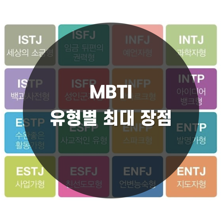  [MBTI] 유형별 최대 장점