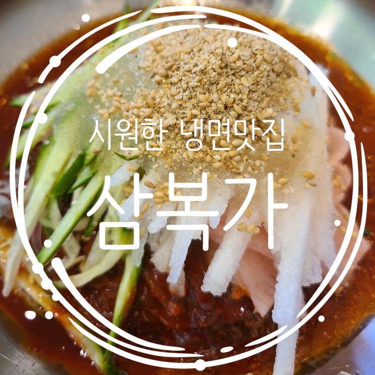  <인천 부평맛집> 양이 많아서 세트 시키면 호되게 당하는 돈까스&냉면맛집 "삼복가"