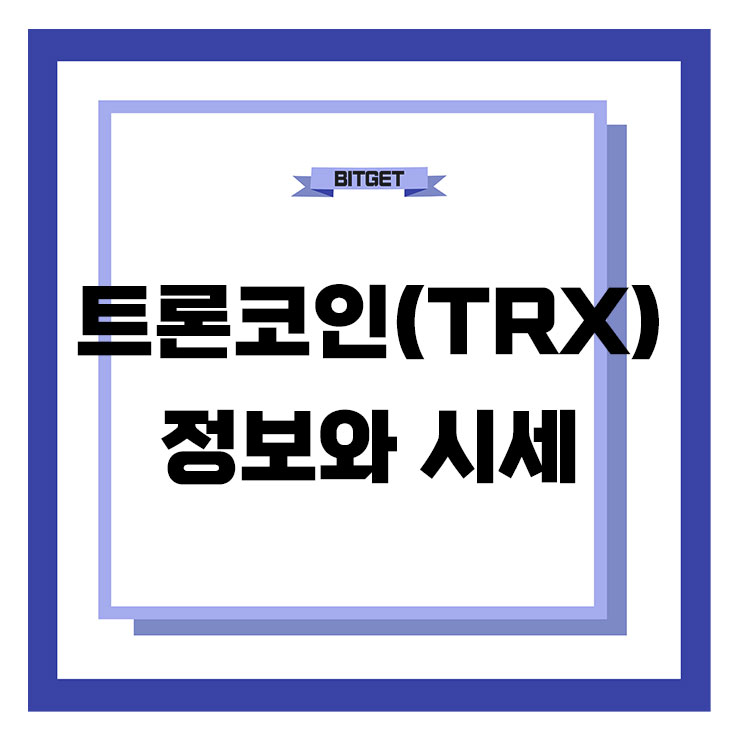 트론코인 (TRX) 시세 와 정보, 존재 이유가 명확하지 않은 종목