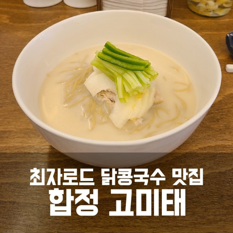 최자로드 닭콩국수 맛집 - 합정 고미태 존맛