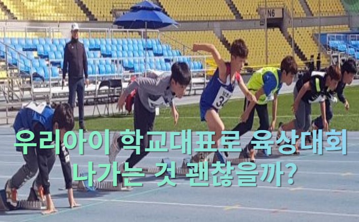  우리 아이 학교 대표로 육상대회 나가는 것 괜찮을까?