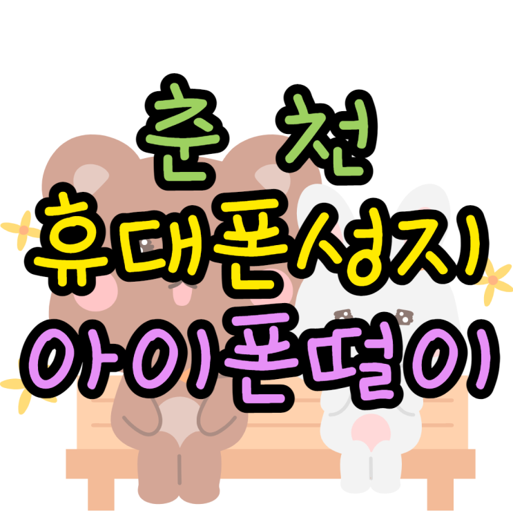춘천휴대폰성지 아이폰13 떨이판매중