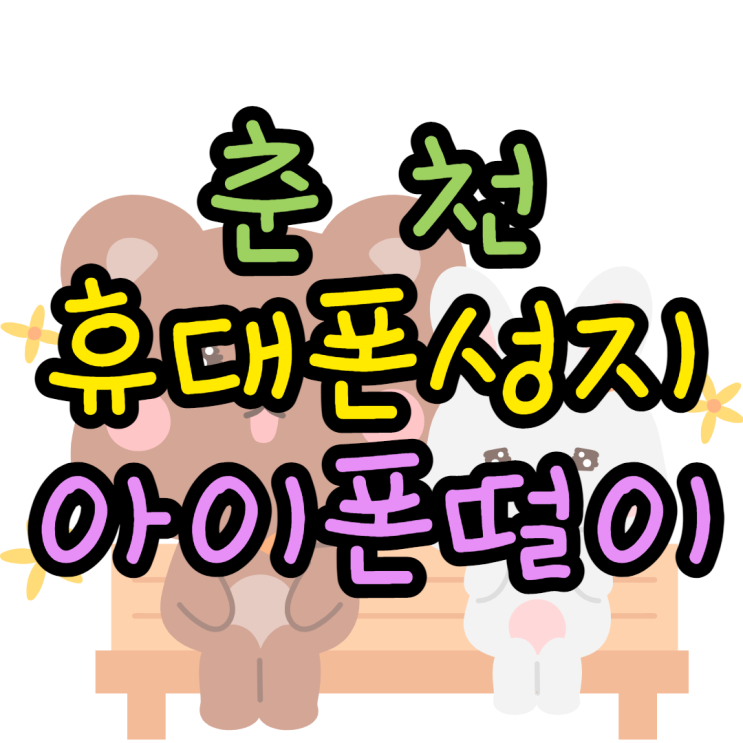 춘천휴대폰성지 아이폰13 떨이판매중 춘천휴대폰성지 아이폰13 떨이판매중