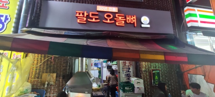  연산동맛집 로컬맛집으로 유명한 팔도 오돌뼈