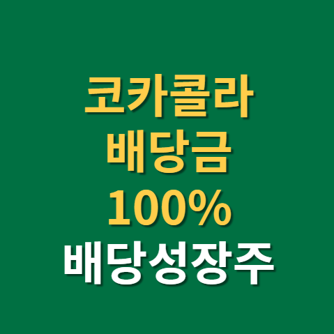  코카콜라 배당금 지급일 배당일 배당락 주가 실적(f. 바디아머, 배당성장주, 미국 주식)