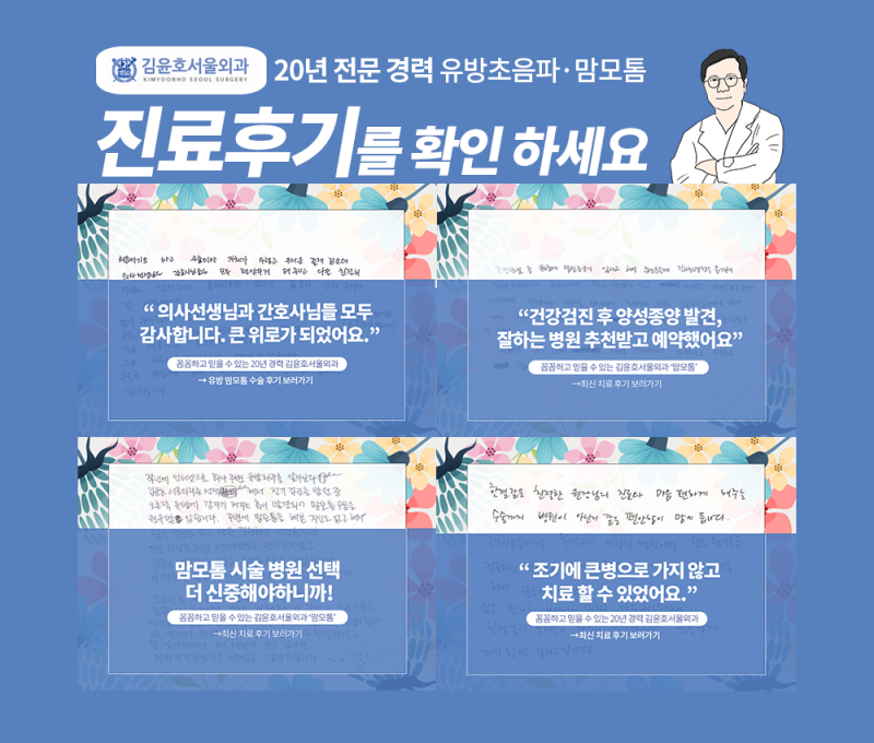 유방질환, 믿을 수 있는 서울유방외과 추천