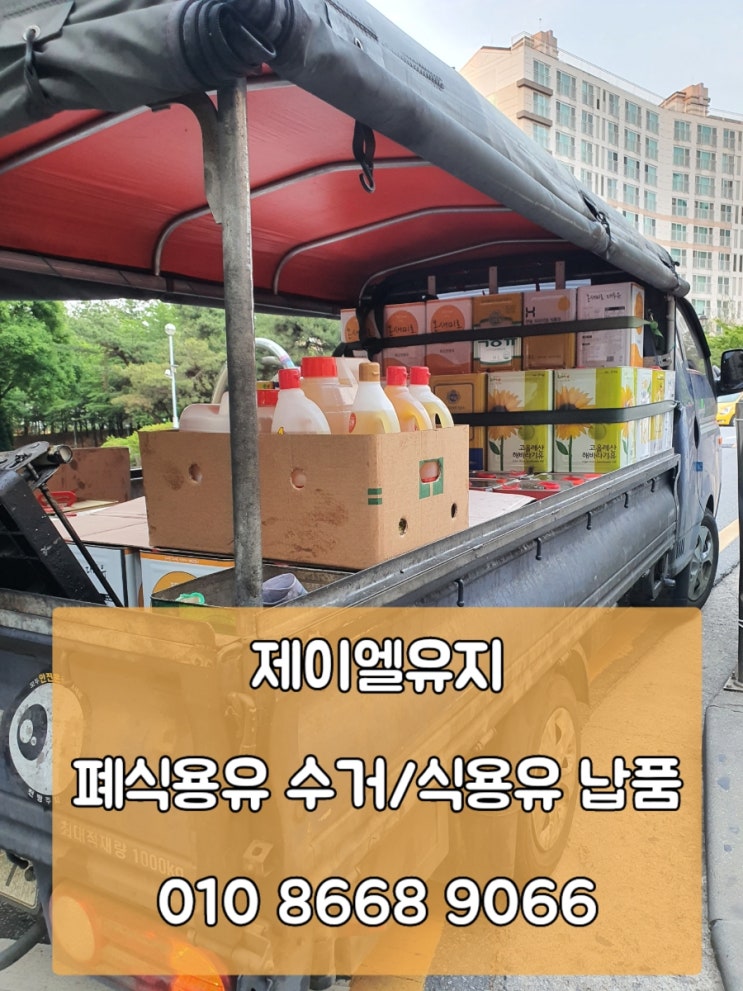  고양,파주 폐유수거 폐식용유수거
