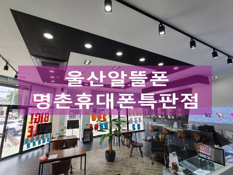  울산알뜰폰  최저가 개통했어요