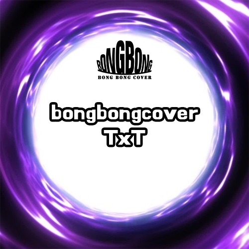  [봉봉커버/BONGBONGCOVER] TxT (gay ver.) (Original song by. TWICE - TT)