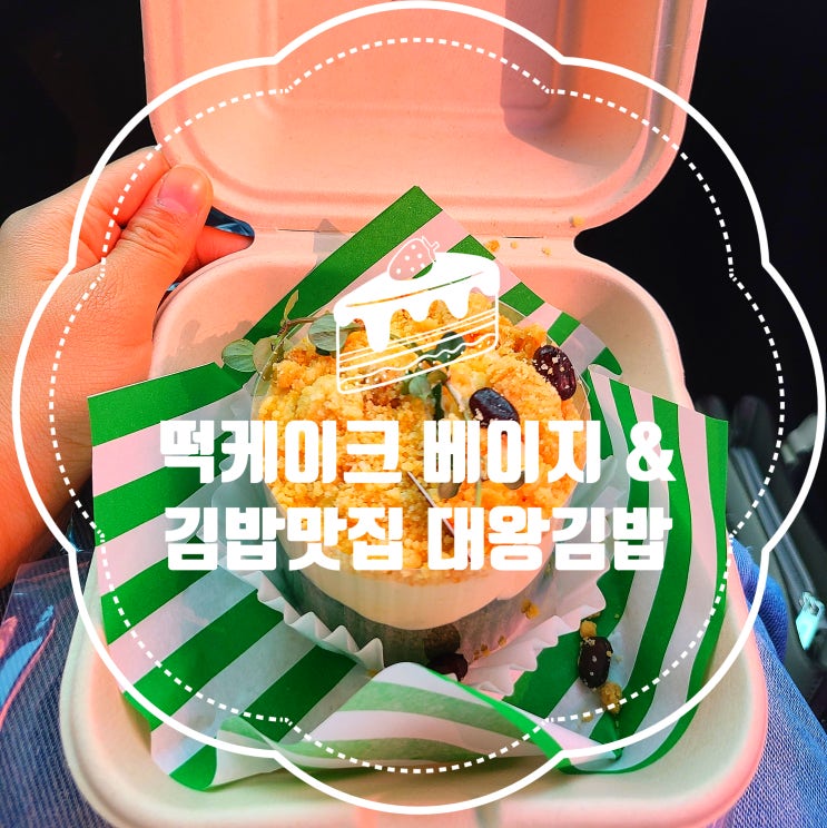  부평 이색 디저트 떡케이크맛집 <베이지>부평의 명물 가성비맛집 <대왕 김밥>