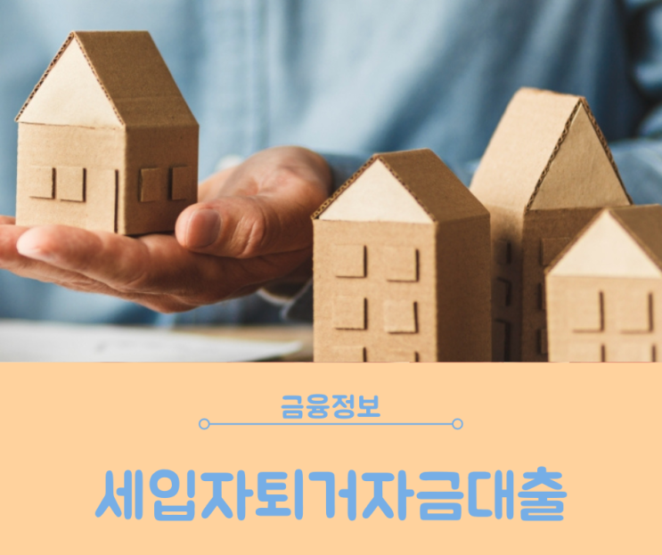  세입자퇴거자금대출 은행 부족 시 추가자금 알아보기