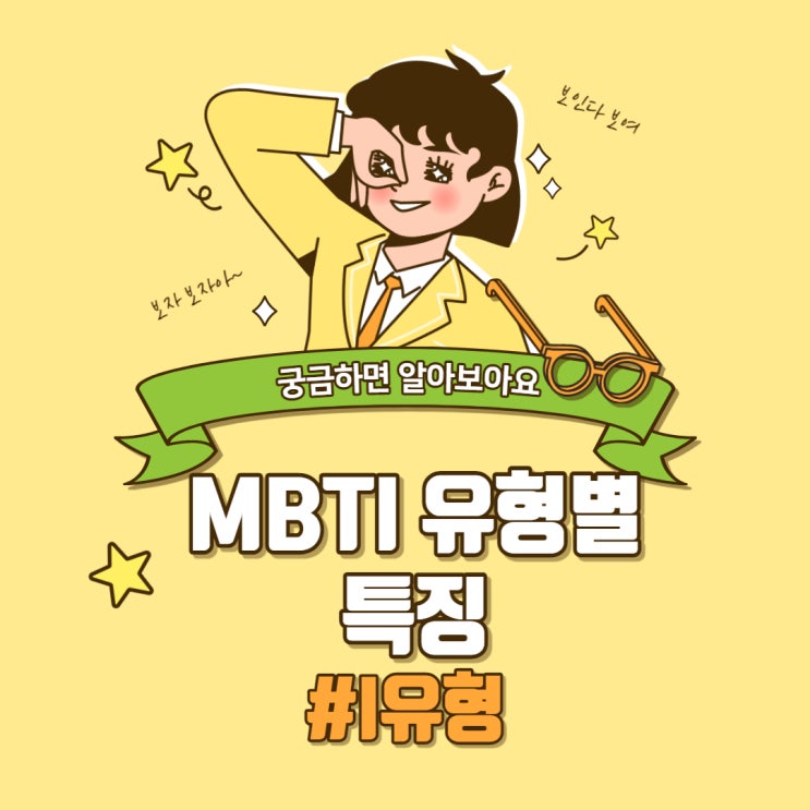  MBTI성격유형별테스트, 유형별 특징 - i유형-