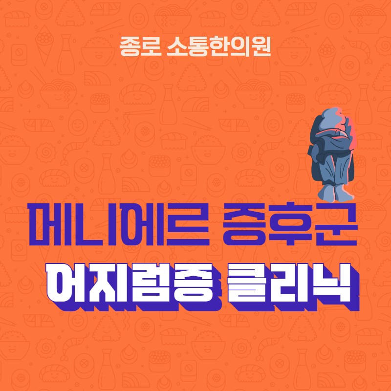 메니에르 증후군, 실제로 특별한 약이 없습니다.