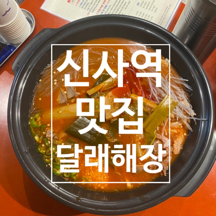  [신사] 신사 핫스팟 달래해장 모르면 안되는 맛집이지롱~!