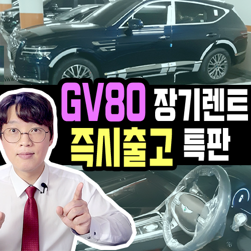 제네시스 gv80 장기렌트 사업자 전용 즉출 특판 안내