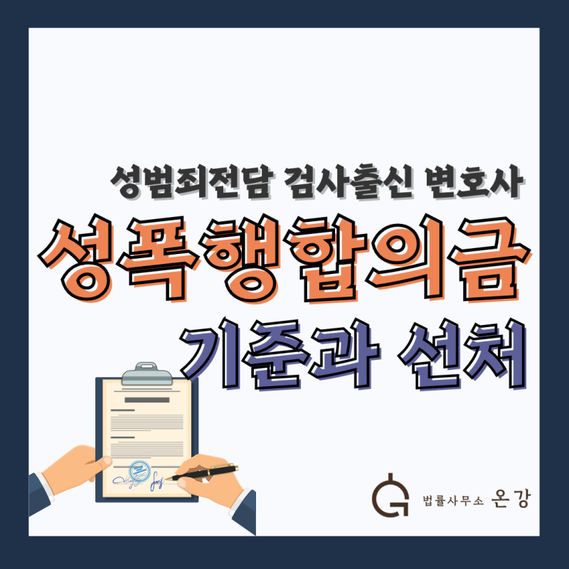 성폭력 합의금 변호사 상담, 기준금액 등
