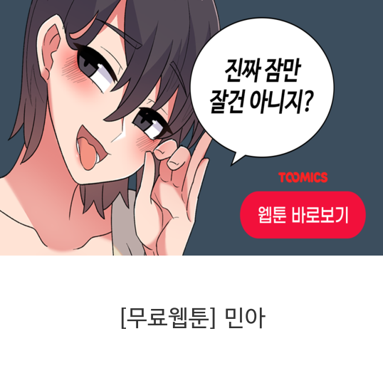  [무료웹툰] 민아