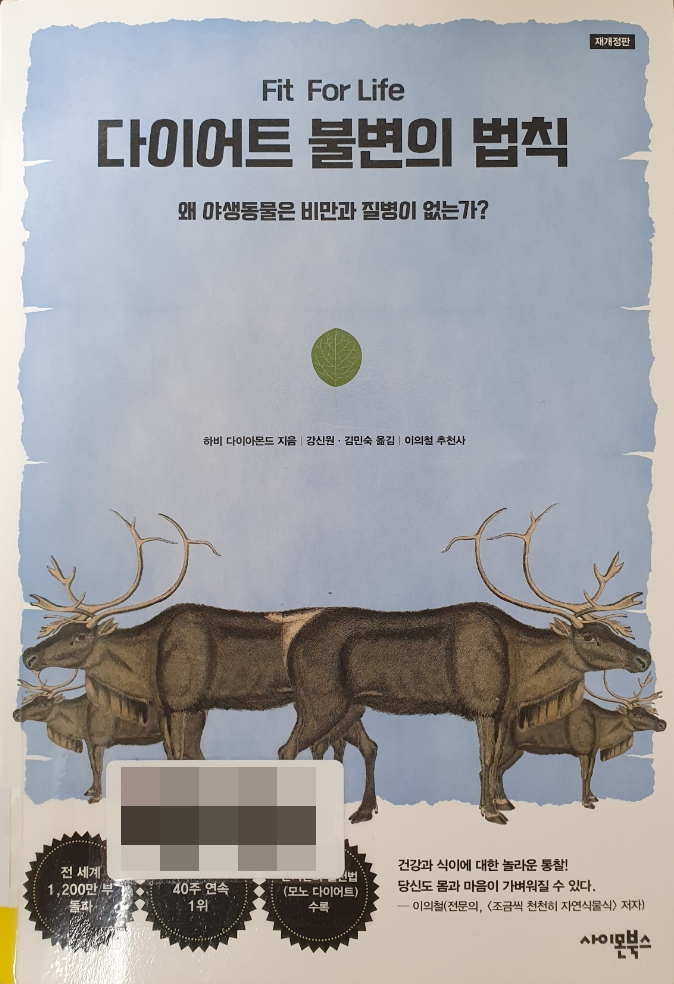  Food Combining ( 음식배합 ) : 다이어트 불변의 법칙 ( Fit for Life ) 하비 다이아몬드