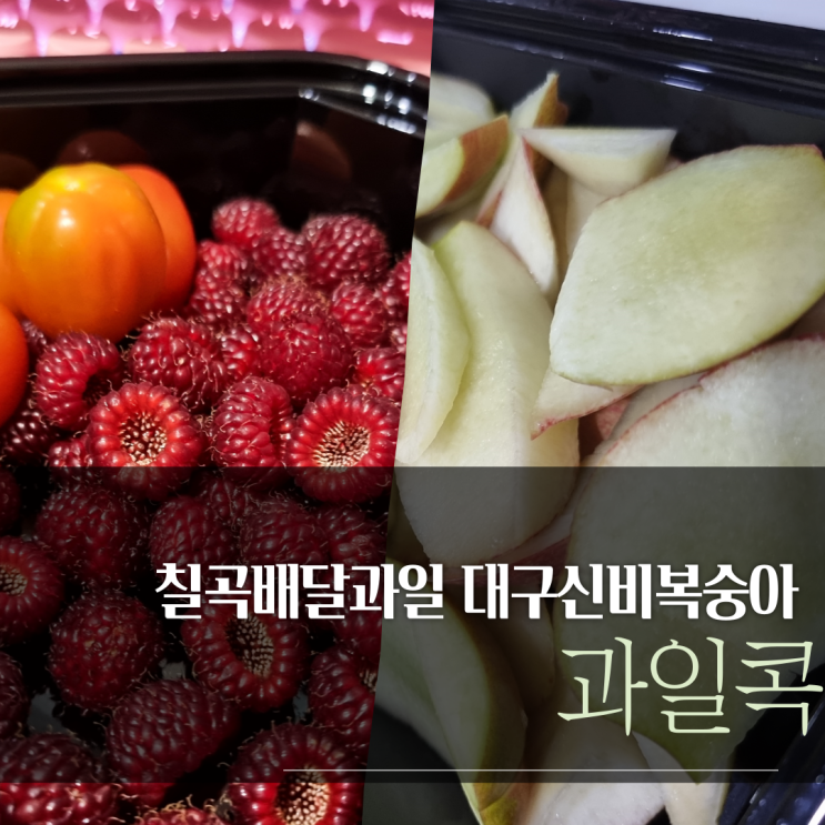  대구칠곡과일) 신비복숭아,살구 배달 해서 먹기