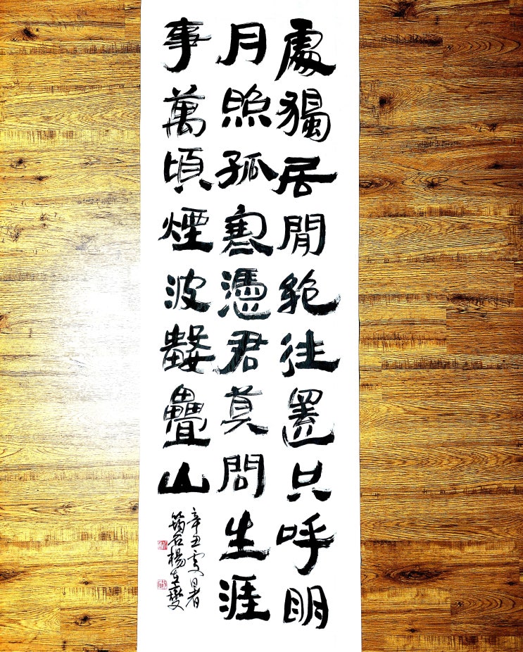  [서예/서회/한훤당/김굉필] 한가로이 홀로 살아 왕래마저 끊어지니 단지 명월 불러와 외로운 나를 비추네...