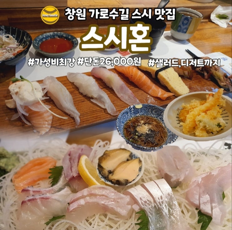 [창원 가로수길 맛집] 스시 정식 2만원대에 모밀, 튀김, 사시미까지 준다구욧?! 가성비 대박 초밥집 '스시혼'