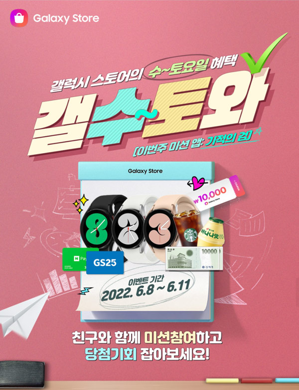 갤럭시스토어 이벤트 갤수토와(GS25 1천원권등 8,800명)즉당,간단 갤럭시스토어 이벤트 갤수토와(GS25 1천원권등 8,800명)즉당,간단