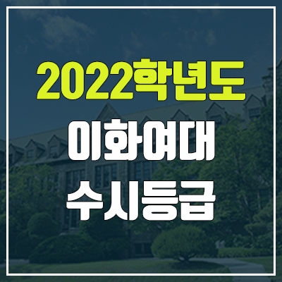 이화여대 수시등급 (2022, 예비번호,이화여대학교) 이화여대 수시등급 (2022, 예비번호,이화여대학교)