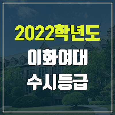 이화여대 수시등급 (2022, 예비번호,이화여대학교)