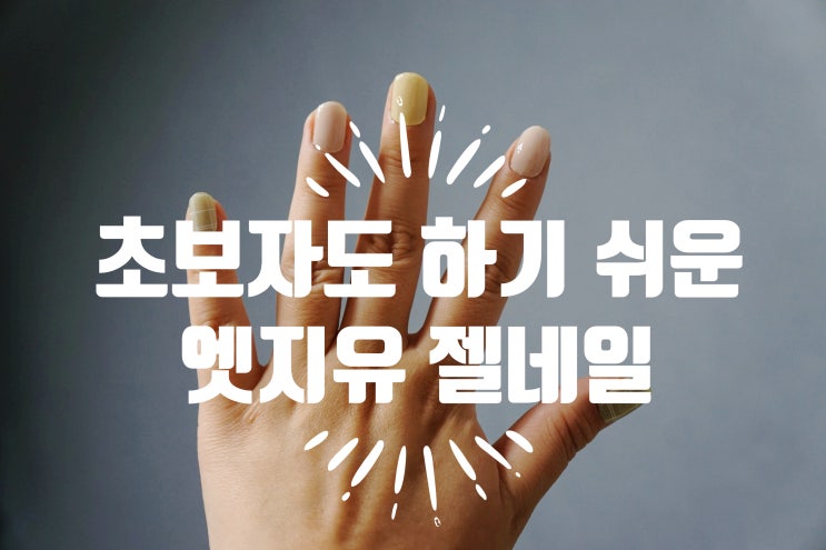  네일팁 대신 젤네일 스티커 - 올영픽 엣지유