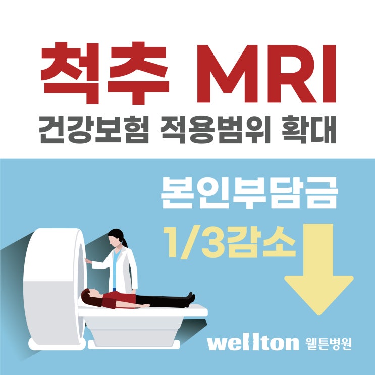  마곡나루신경외과 척추 MRI 건강보험 적용범위 확대! 퇴행성 질환도 OK