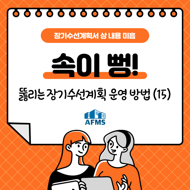  속이 뻥 뚫리는 장기수선계획 운영 방법(15) 장기수선계획서 상 내용 미흡