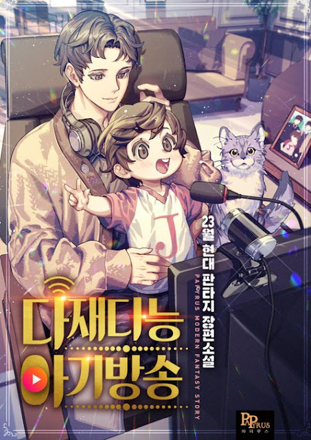  [장르소설 리뷰] 다재다능 아기방송 - 23월 [1.0][포기]