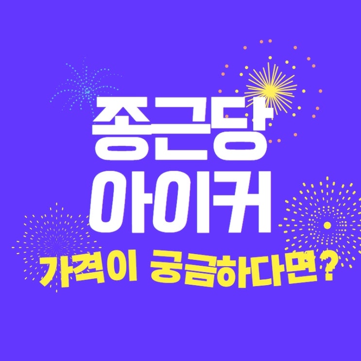  종근당 아이커 가격 구입방법 ft. 헬스벨스토리