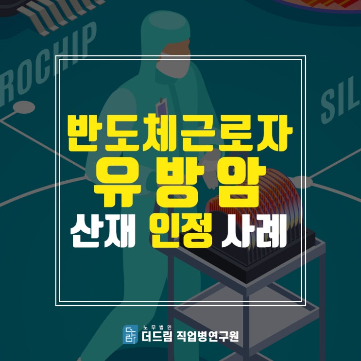  유방암 산재, 반도체 근로자