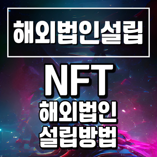 [해외법인설립]NFT해외법인 설립방법