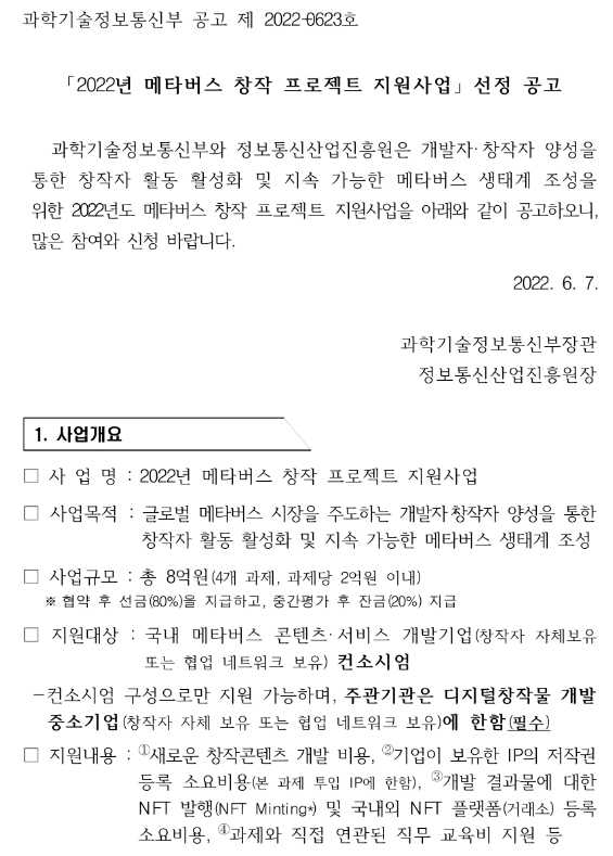 2022년 메타버스 창작 프로젝트 지원사업 공고_과학기술정보통신부 2022년 메타버스 창작 프로젝트 지원사업 공고_과학기술정보통신부