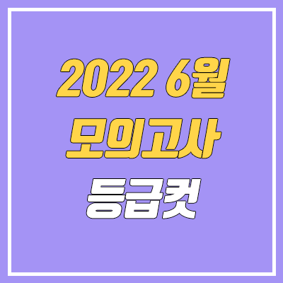 2022 6월 모의고사 등급컷 (고3)