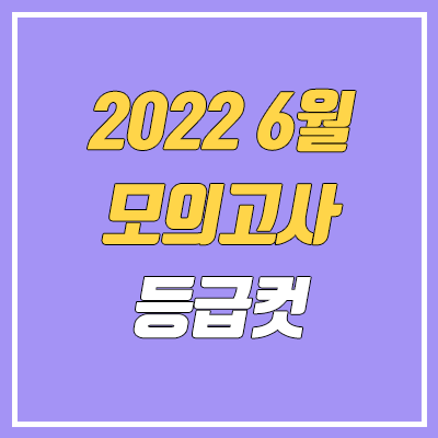 2022 6월 모의고사 등급컷 (고3) 2022 6월 모의고사 등급컷 (고3)