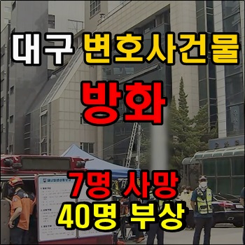 대구 변호사 사무실 방화로 7명 사망, 40명 부상 대구 변호사 사무실 방화로 7명 사망, 40명 부상