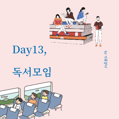 [ Day13 ] 독서모임 - 글쓰기 30일챌린지