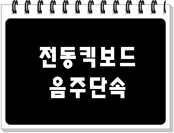  전동 킥보드(퀵보드) 음주운전 면허취소 구제는?