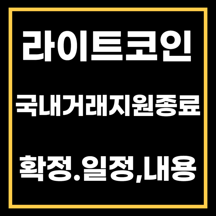 라이트코인 국내 상장폐지확정소식과 일정. 거래지원종료 이유는?