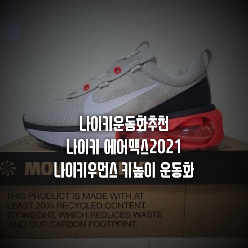 나이키운동화추천 나이키 에어맥스2021 나이키 우먼스 키높이 운동화 : 네이버 블로그 나이키운동화추천 나이키 에어맥스2021 나이키 우먼스 키높이 운동화 : 네이버 블로그